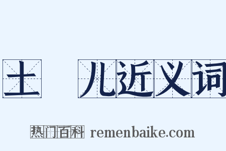 土圞儿近义词是什么意思的图片